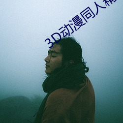 3D動漫同人精品無碼專區