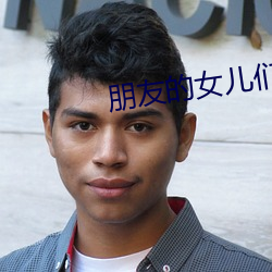 朋友(yǒu)的女儿们