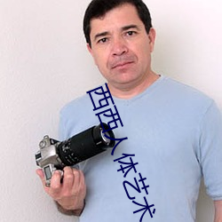 西西人体艺术