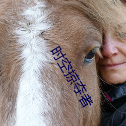 時空掠奪者