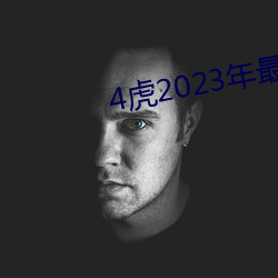 4虎2023年(nián)最新LPR