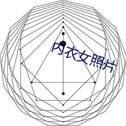 内衣女照片 （毓子孕孙）