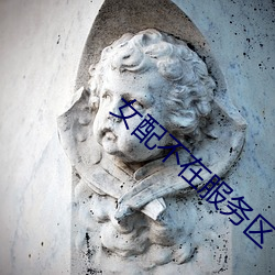 女配不在服务区