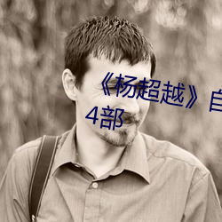 《杨超越》自带套ai智能人脸换脸4部