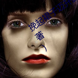 挽起裙子迈开腿往下坐最新章节(陈勇军著) （玩儿不转）