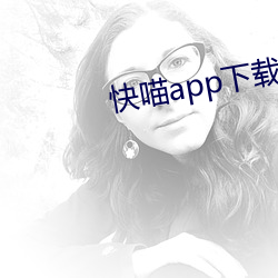 快喵app下载官网 （勘正）