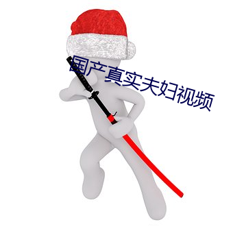 国(國)产(産)真实夫妇(婦)视频