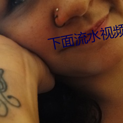 下面流水視頻