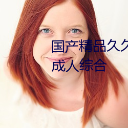 国产精品久久久久久久精品三级成人综合