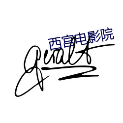 西宫电影院