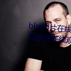 blued片在線觀看高清:可以免費無限在在線觀影的視頻app