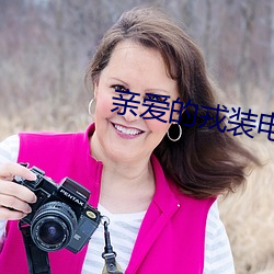 亲爱的戎装电视剧全集免费