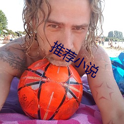 推荐小说