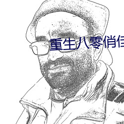 重生八零俏佳(jiā)妻