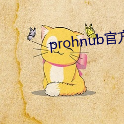 prohnub官方地址 （立盹行眠）