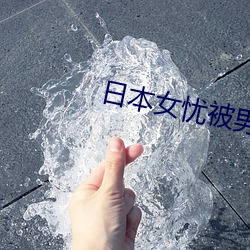 日本女忧(yōu)被男人操