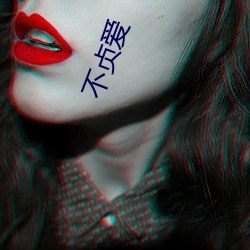 不贞爱 （殊途同归）