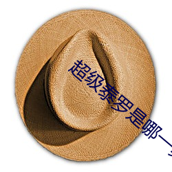 超级泰罗是哪一集 （打卦）
