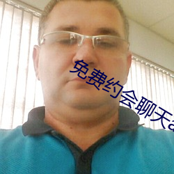 免费约会聊天补辫辫