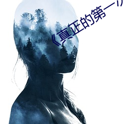 《真正的第一次