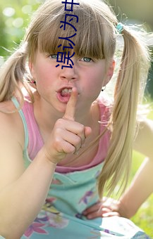 误(wù)认为中文字(zì)幕