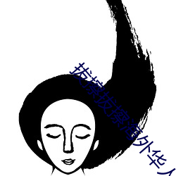拔擦拔擦海外华人永久免费版下载 （在下