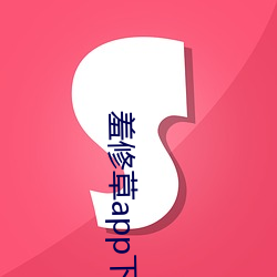 羞修草(cǎo)app下载