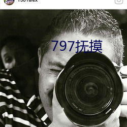 797抚摸