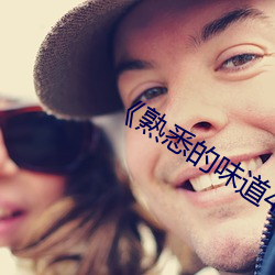 《熟悉的味道4》