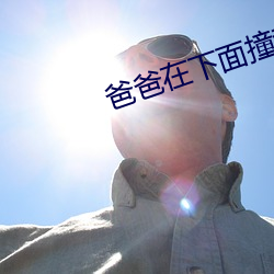 爸爸在下面撞我寫著作業TX