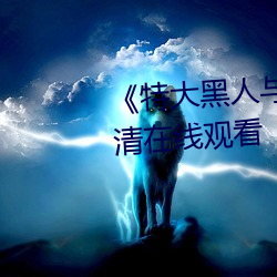 《特大黑人与亚洲娇小》手机高清在线观看