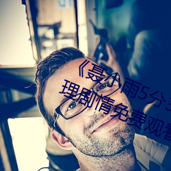 《聂小雨5分37秒皮衣战神在线》伦理剧情免费观看