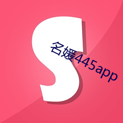 名媛(yuàn)445app