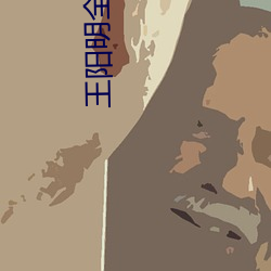 王阳明全集