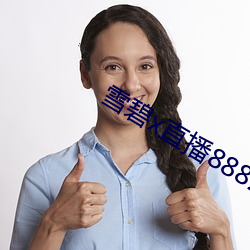 雪碧x直播88822apk