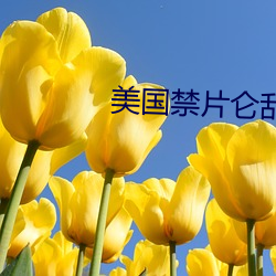 美(美)国禁(禁)片仑(侖)乱芭(芭)芭拉在线观看(看)