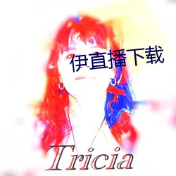 伊直播下载