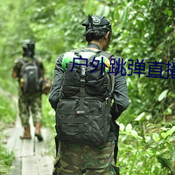 户外跳弹直播平台