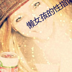 懒女孩的性指南