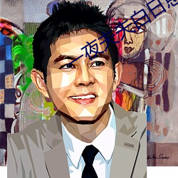 一(一)夜夫(夫)夫白(白)日恩(恩)》by小(小)野兽