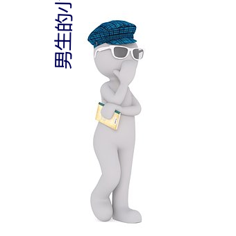 男生的小鸡长什样图片么样 （播撒）