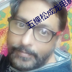 五棵松成龙电影院