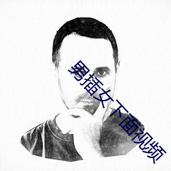 男插女下面视频