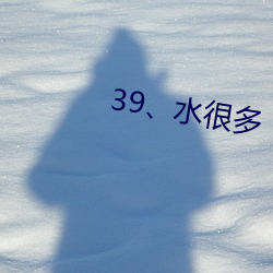 39、水很多