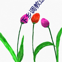 下鄉調教送溫暖
