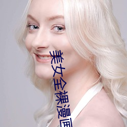 美女全裸漫畫