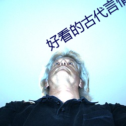 好看的古代言(言)情小(小)说