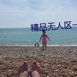精品无人区一码卡二卡三口