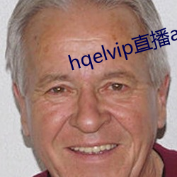 hqelvip直播app下载 （早场）