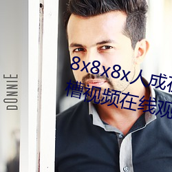 8x8x8x人(人)成(成)在免费视频插(插)槽8x插槽视频在线(線)观(觀)看